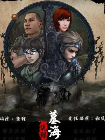 墓海诡录封面
