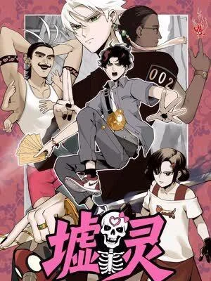 墟灵封面