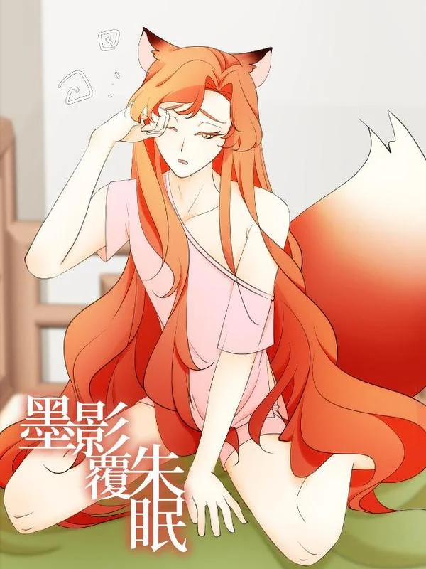 墨影覆朱眠封面