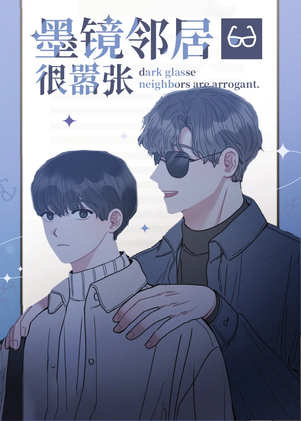 墨镜邻居很嚣张封面