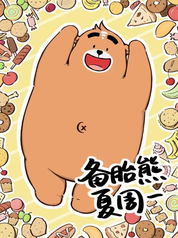 备胎熊夏周一封面