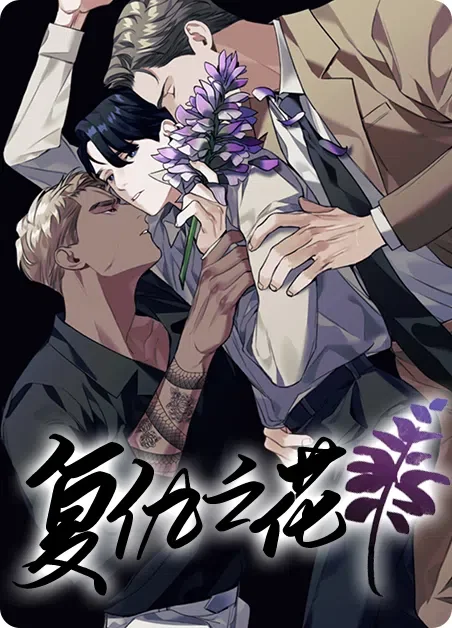 复仇之花封面