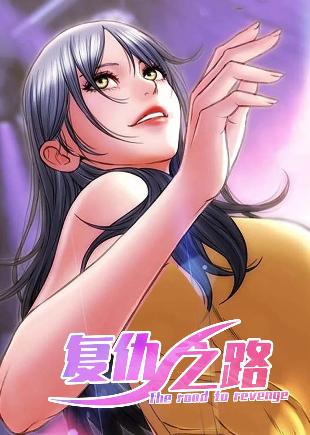 复仇之路封面