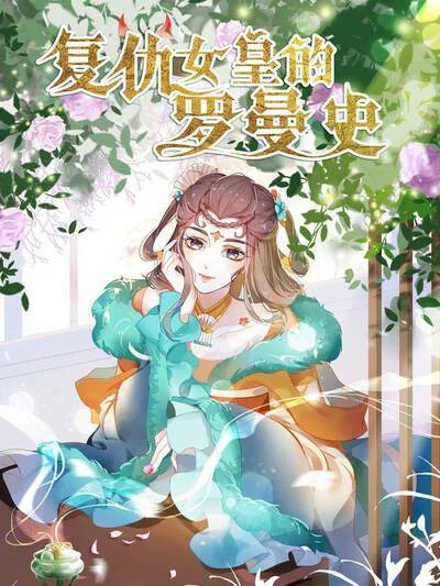 复仇女皇的罗曼史封面