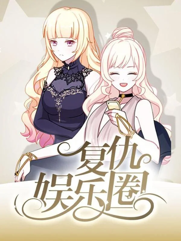 复仇娱乐圈封面