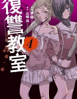 复仇教室封面
