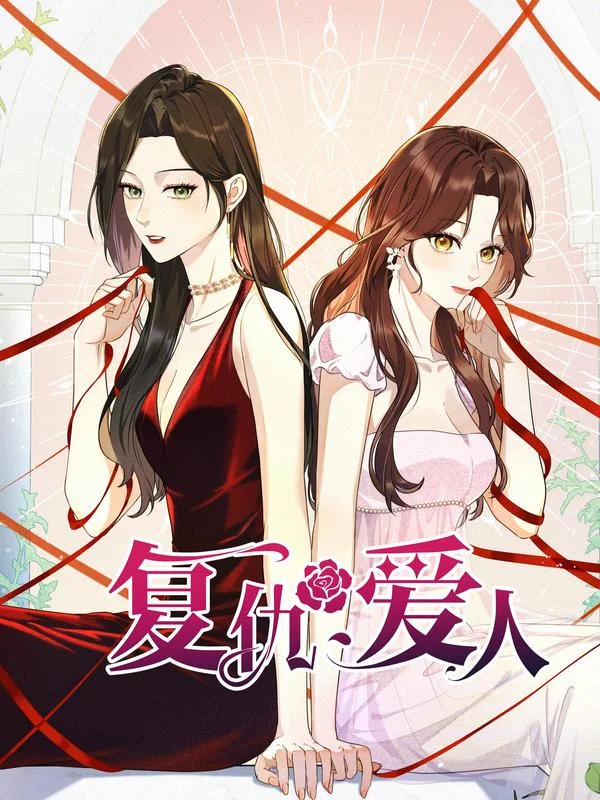 复仇爱人封面