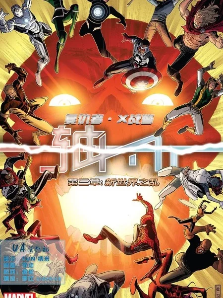 复仇者和X战警：善恶轴心封面