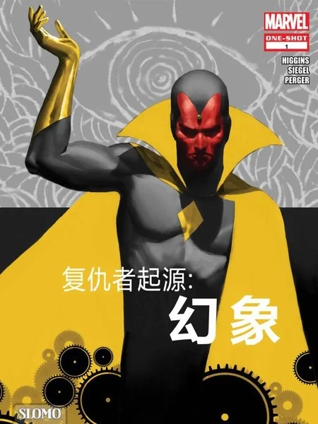 复仇者起源：幻象封面