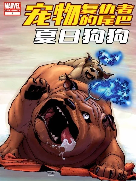 复仇者vs宠物复仇者封面