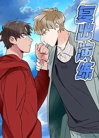 复出演练封面