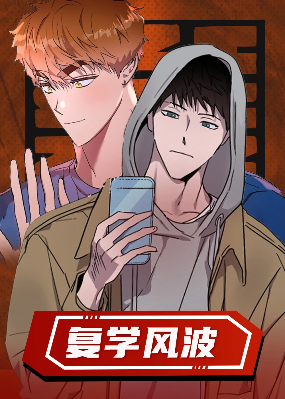 复学风波封面