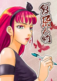 复杂人物封面