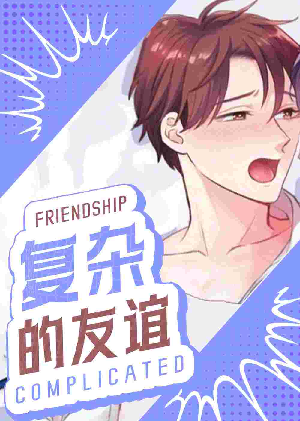 复杂的友谊封面