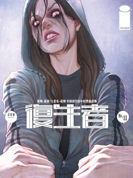 复生者封面