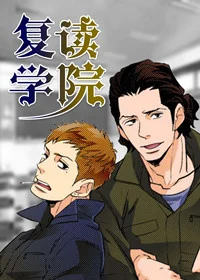 复读学院封面