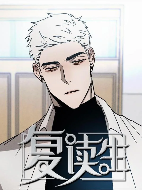 复读生封面