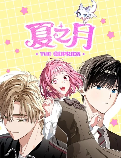 夏之月THEQUPRIDS封面