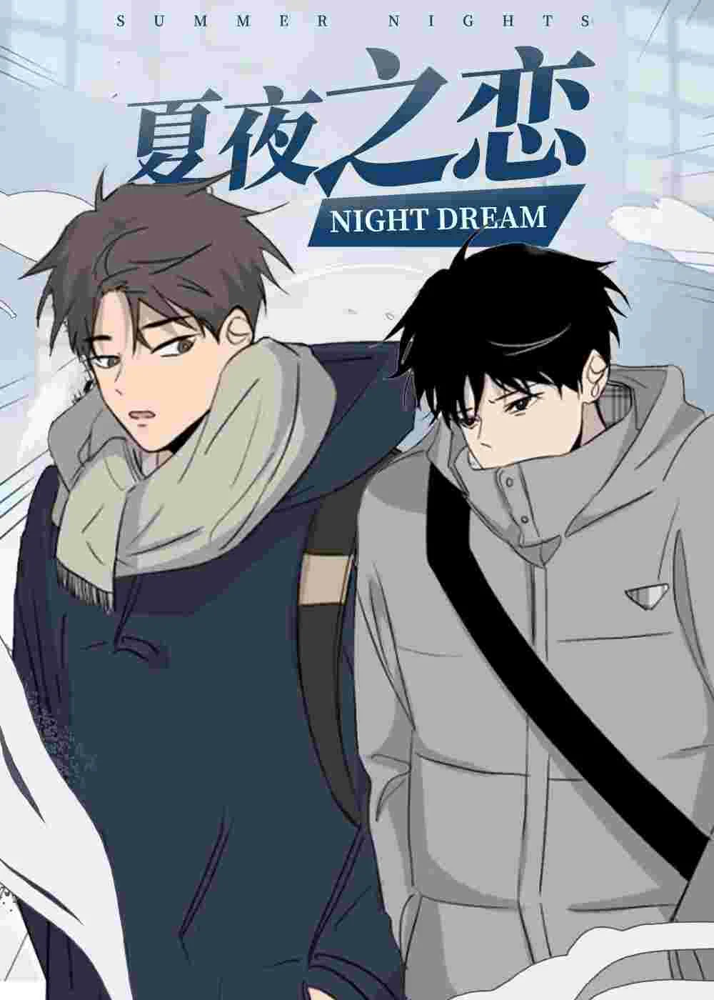 夏夜之恋封面