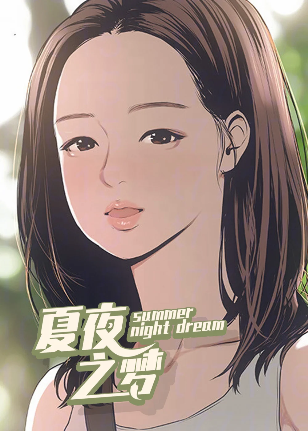 夏夜之梦封面