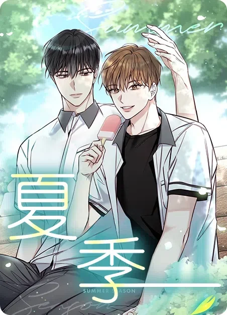夏季封面