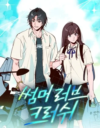 夏日热恋crush封面