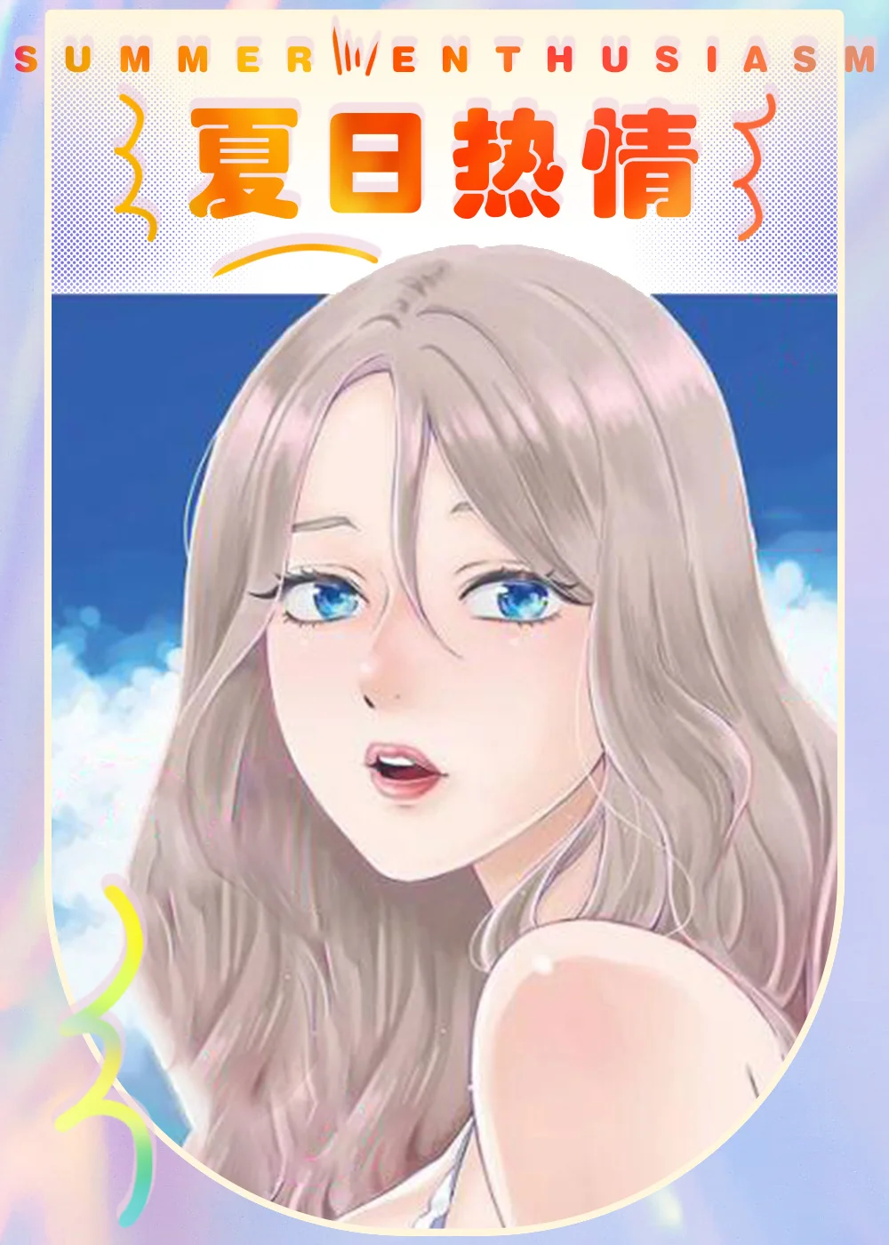夏日热情封面