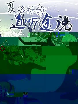 夏洛特的道听途说封面