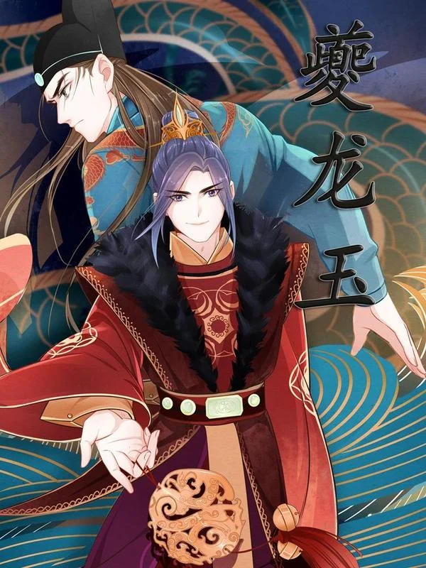 夔龙玉封面