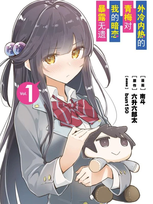 外冷内热的青梅对我的暗恋暴露无遗封面