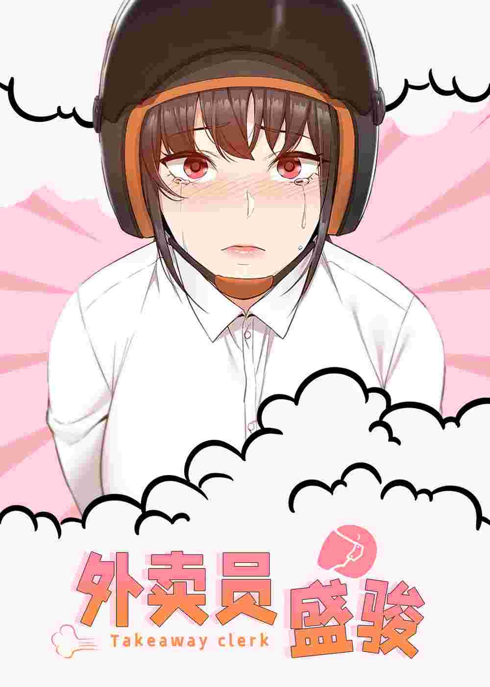 外卖员盛骏封面