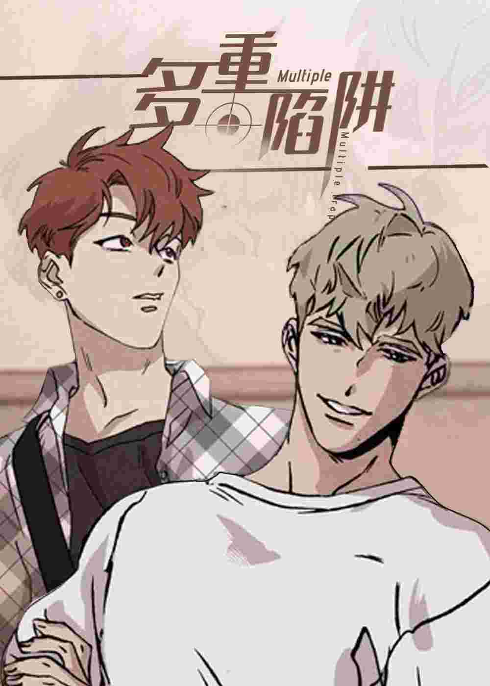 多重陷阱封面