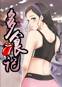 多食记封面