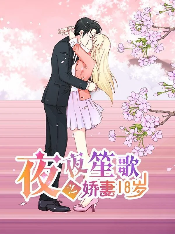 夜夜笙歌之娇妻18岁封面