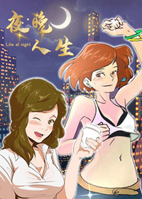 夜晚人生封面