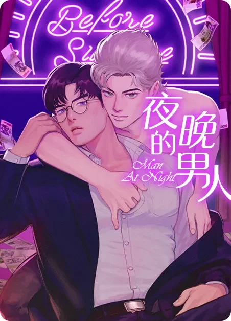 夜晚的男人封面