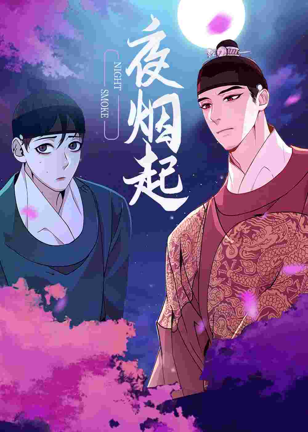 夜烟起封面