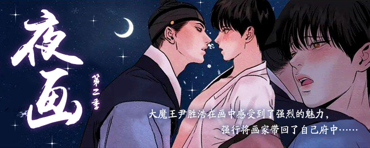 夜画（第二季）封面