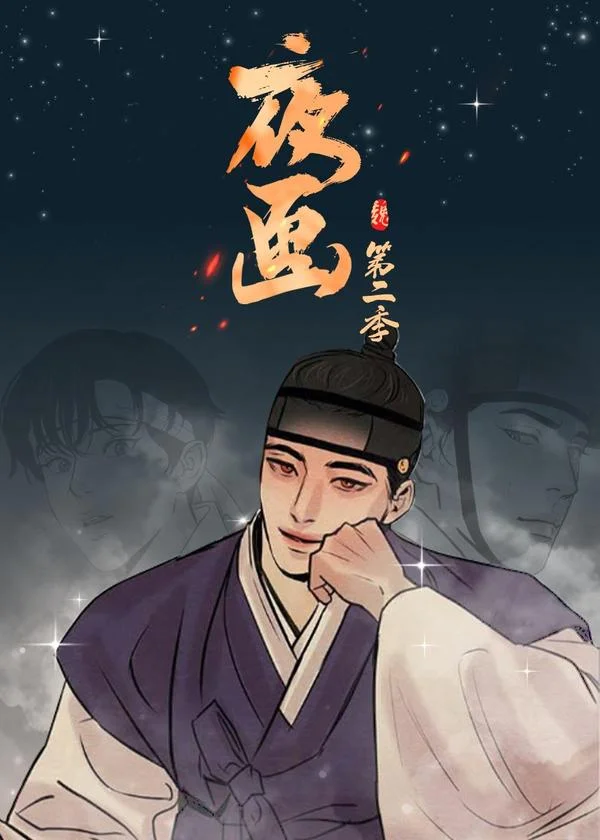 夜画封面