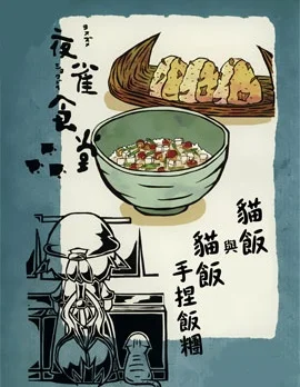 夜雀食堂封面
