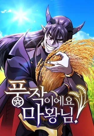 大丰收呢，魔王大人封面