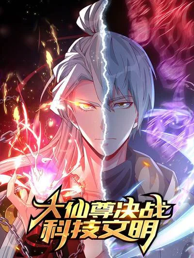 大仙尊决战科技文明封面