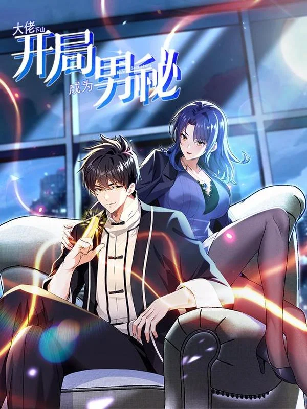 大佬下山：开局成为男秘封面