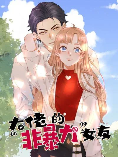 大佬的&ldquo;非暴力&rdquo;女友封面