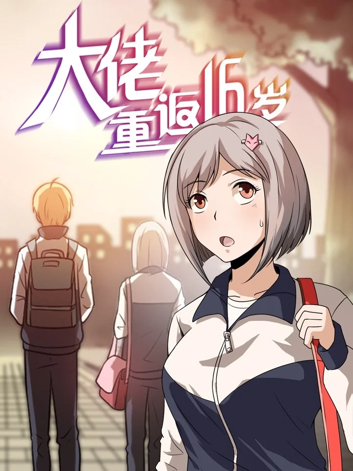 大佬重返16岁封面