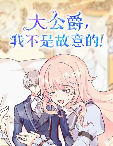 大公爵我不是故意的封面