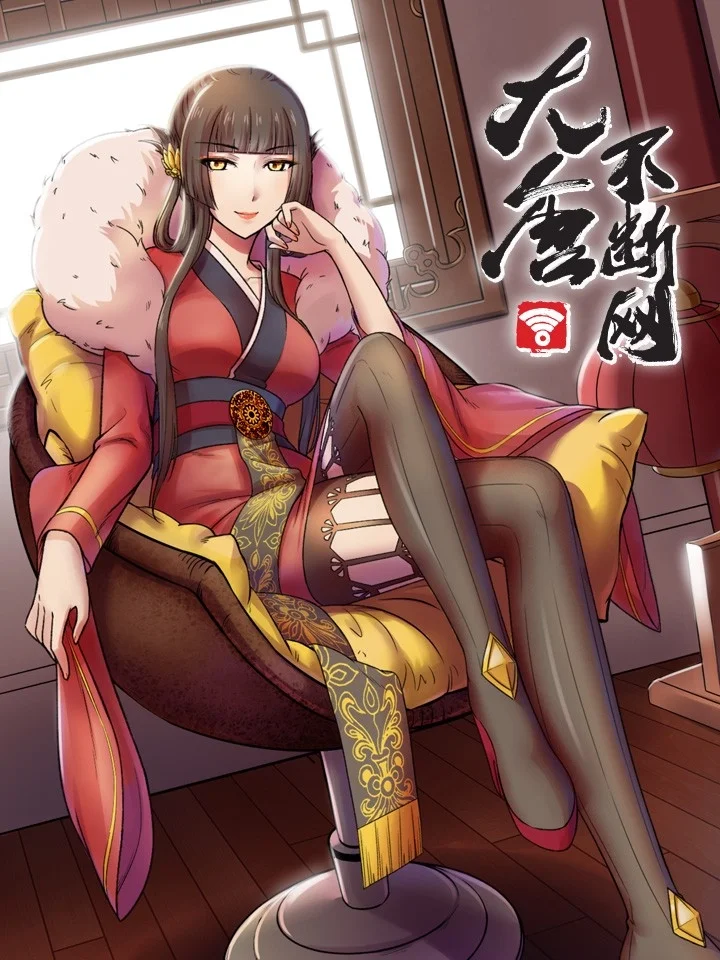 大唐不断网封面