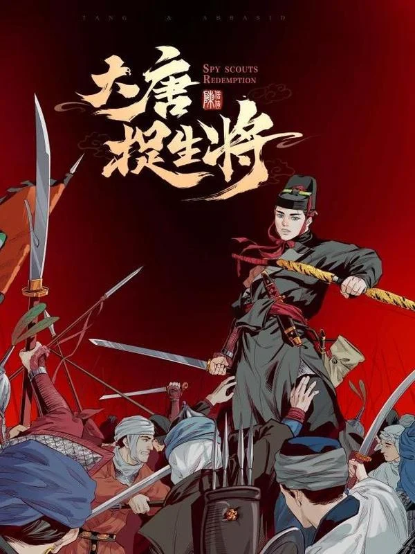 大唐捉生将封面