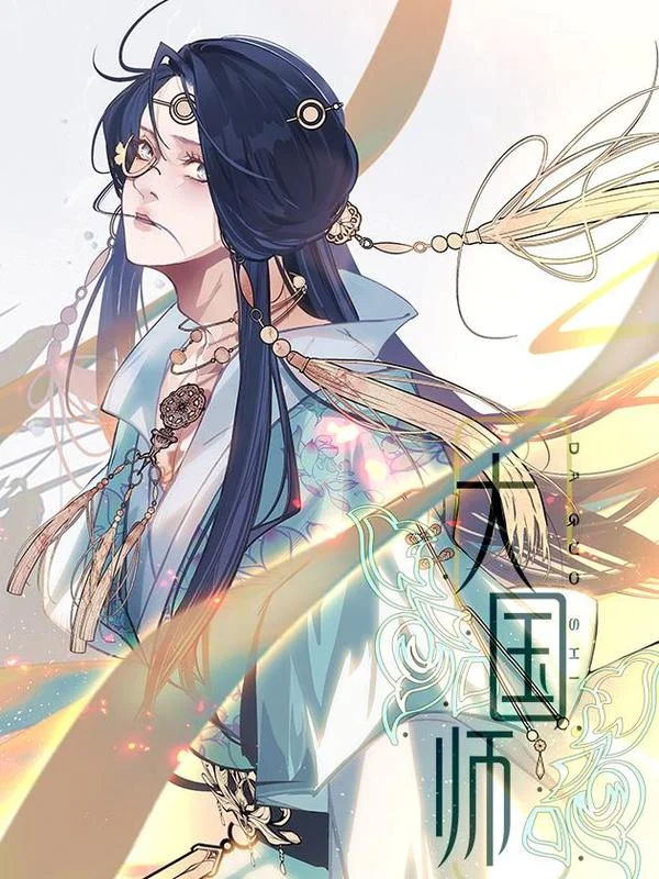大国师（但求一死大国师）封面