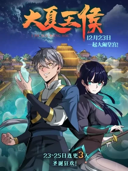 大夏王侯封面